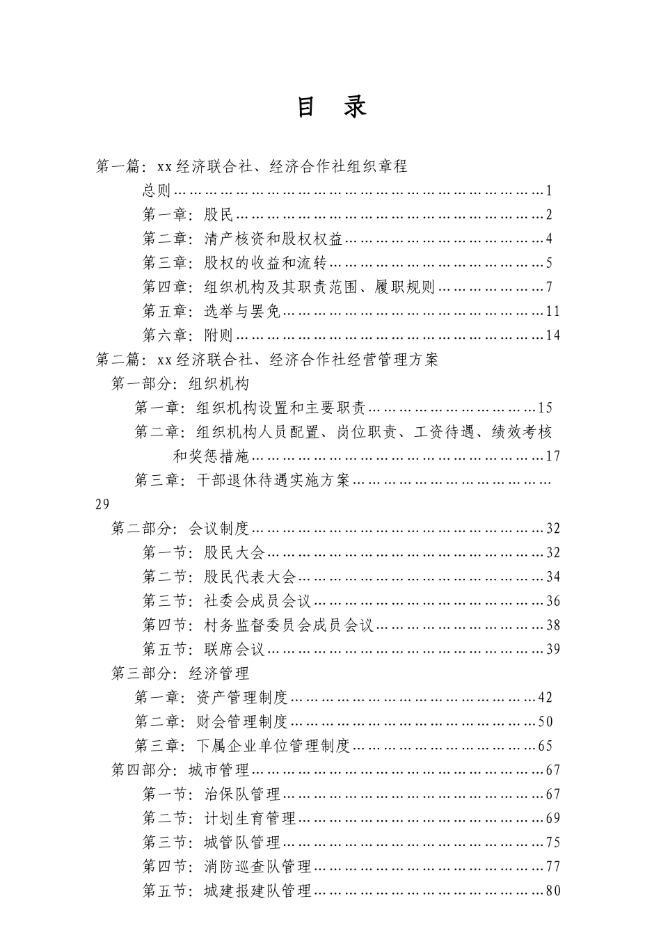 农村经济联合社经济合作社经营管理方案_第1页