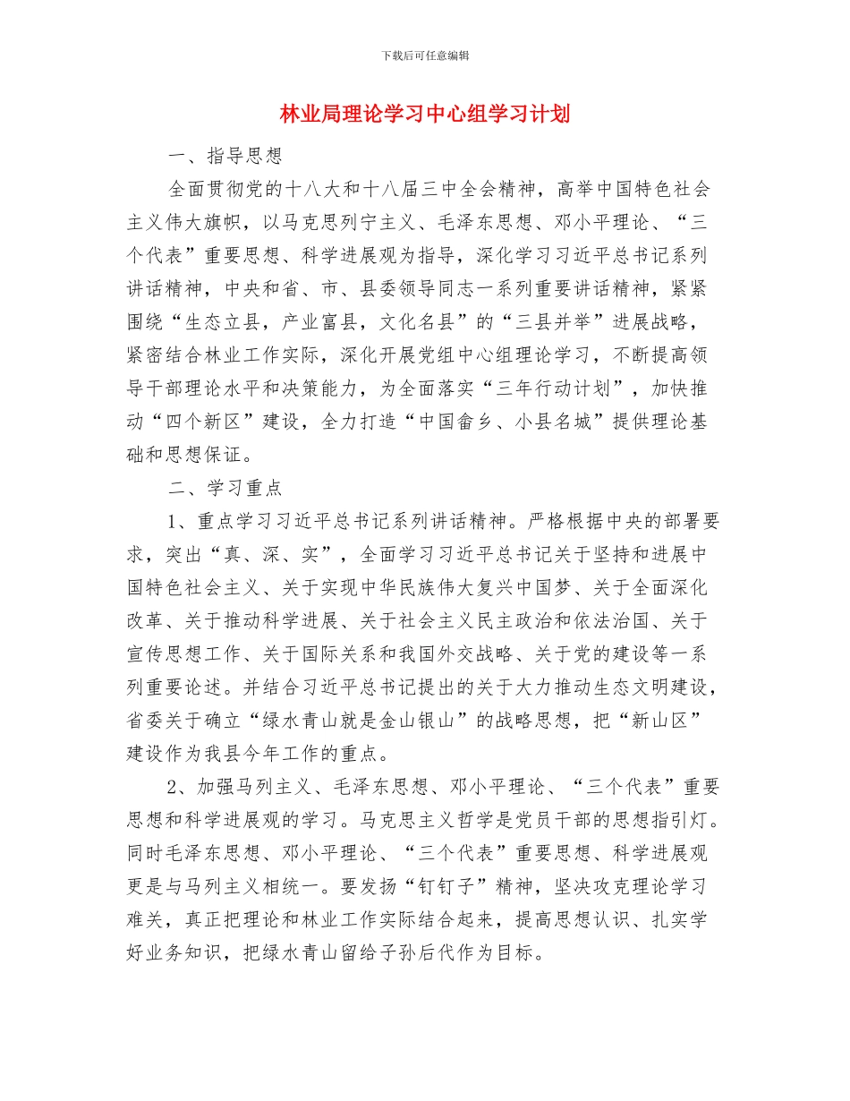 林业局班子党的群众路线学习计划与林业局理论学习中心组学习计划汇编_第2页
