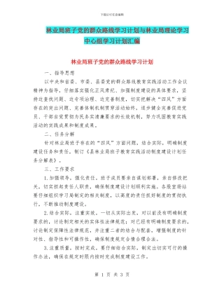 林业局班子党的群众路线学习计划与林业局理论学习中心组学习计划汇编