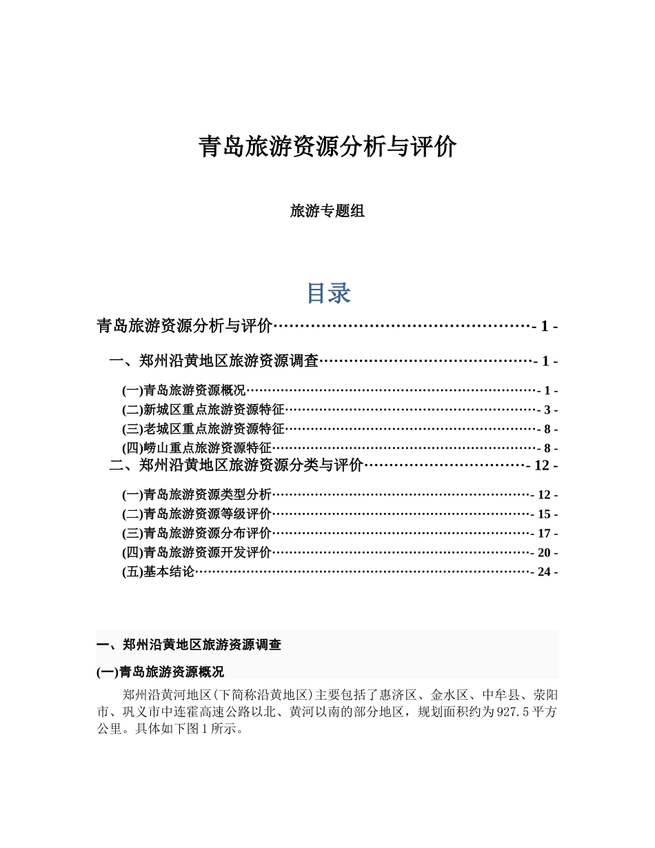 青岛旅游产业资源分析与评价_第1页