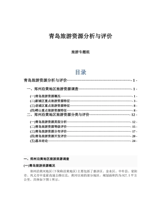青岛旅游产业资源分析与评价