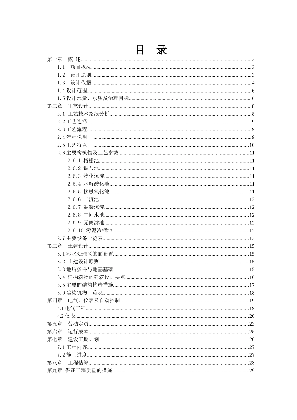 轻纺有限公司废水处理及中水回用工程设计方案培训资料_第2页