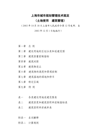 上海城市规划管理技术规定