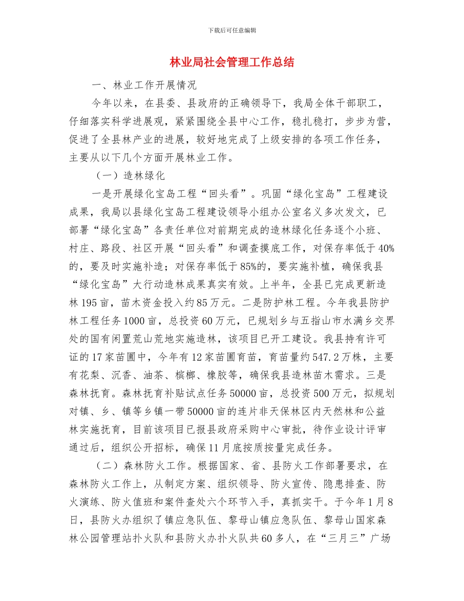 林业局社会化培训工作报告与林业局社会管理工作总结汇编_第3页