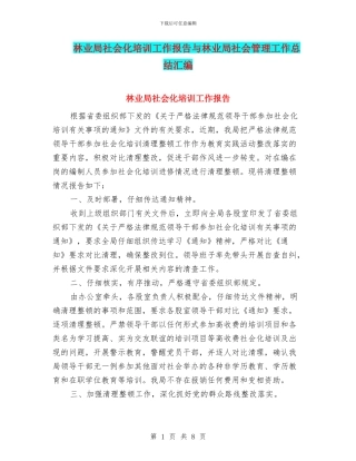 林业局社会化培训工作报告与林业局社会管理工作总结汇编