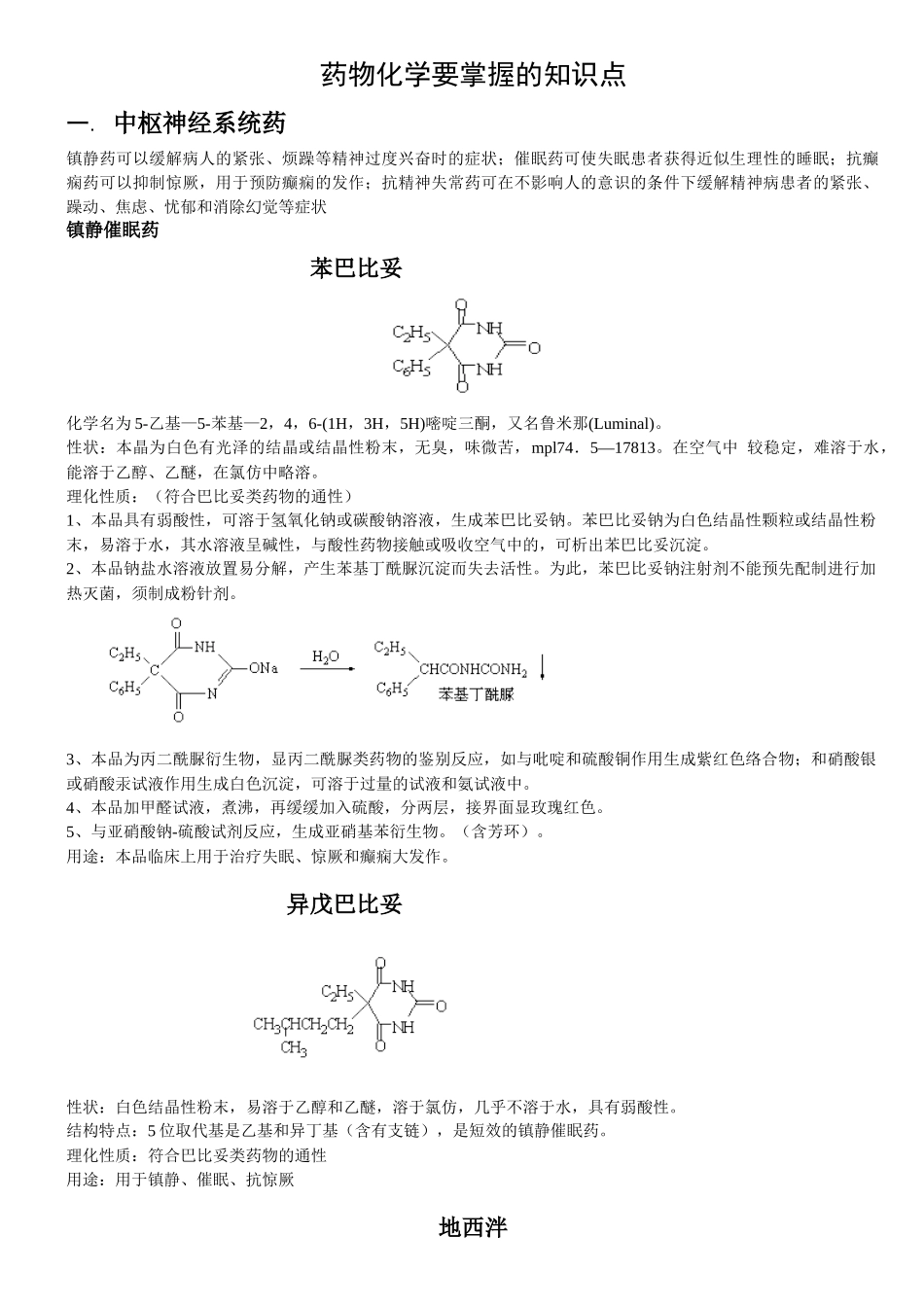 药物化学要掌握的知识点_第1页