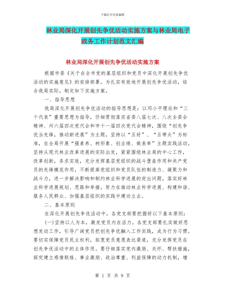 林业局深入开展创先争优活动实施方案与林业局电子政务工作计划范文汇编_第1页