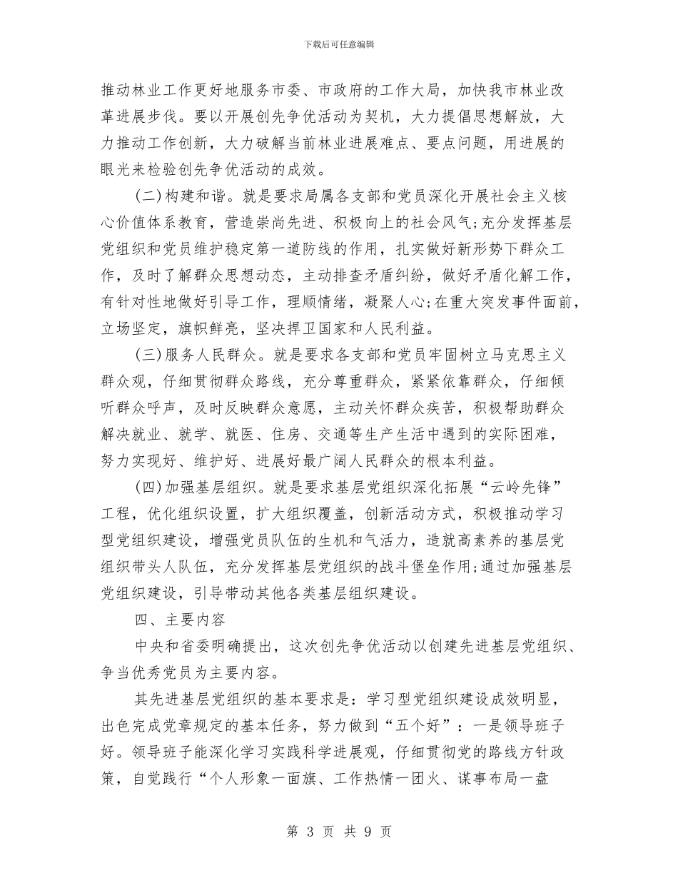 林业局深入开展创先争优活动实施方案与林业局电子政务工作计划范文汇编_第3页