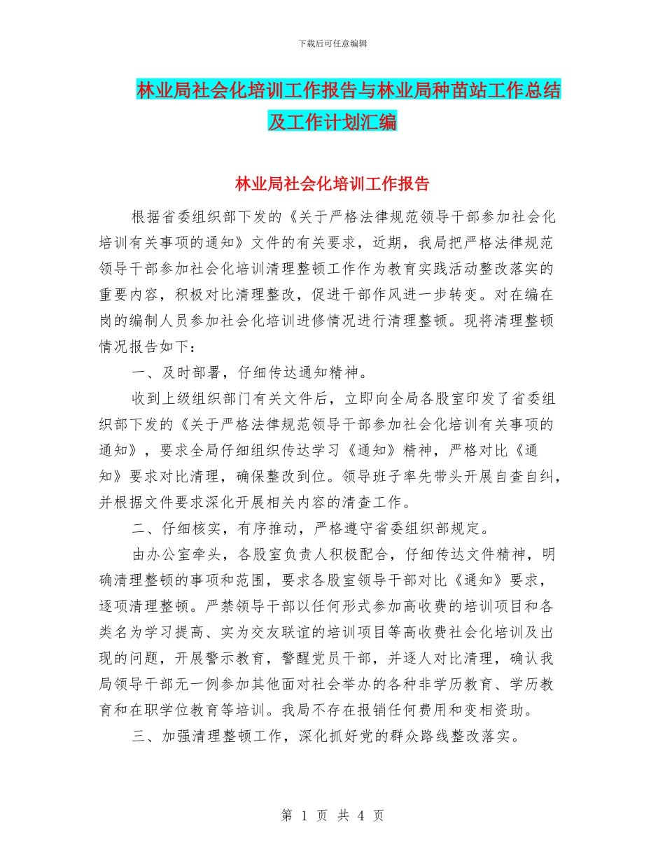 林业局社会化培训工作报告与林业局种苗站工作总结及工作计划汇编_第1页
