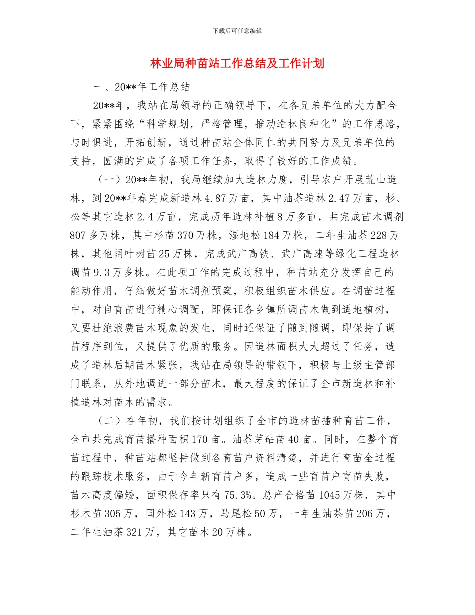 林业局社会化培训工作报告与林业局种苗站工作总结及工作计划汇编_第3页