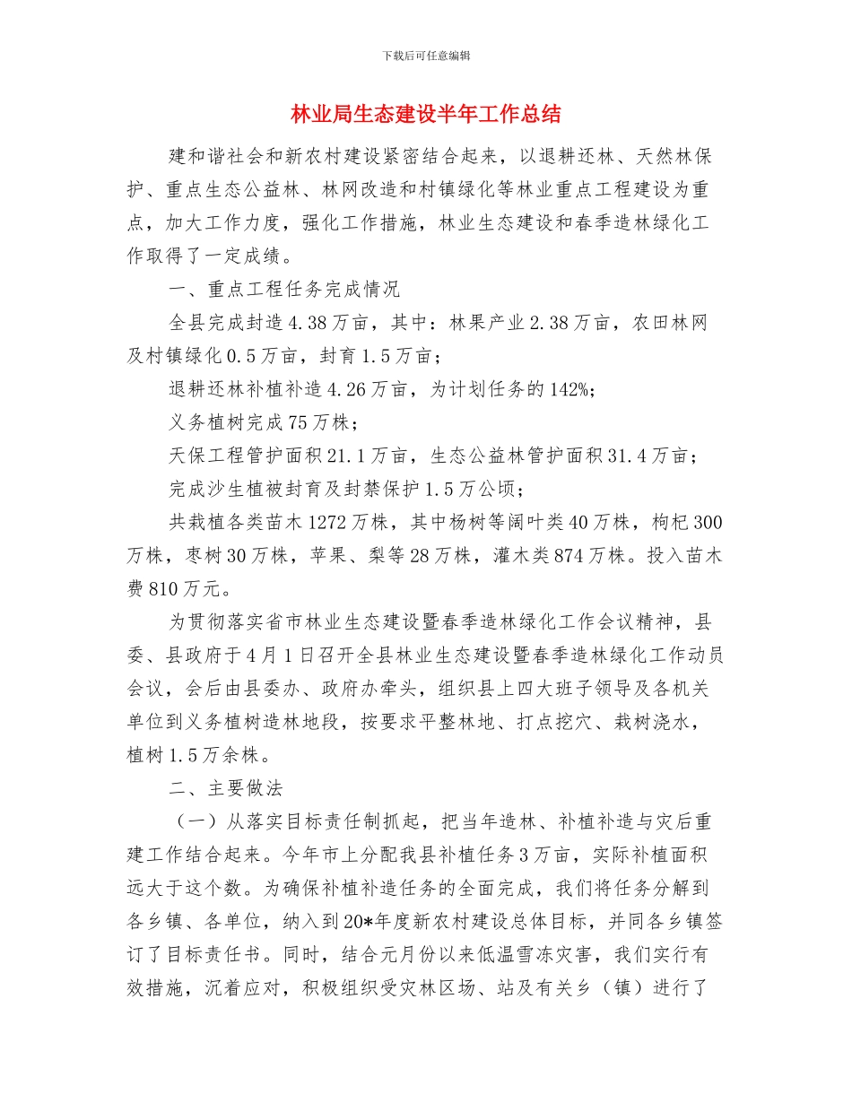 林业局爱鸟周工作总结与林业局生态建设半年工作总结汇编_第3页