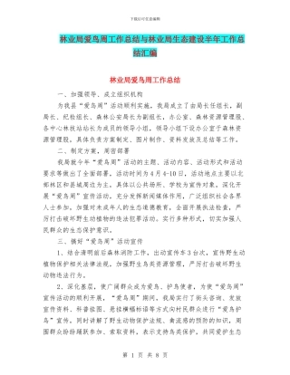 林业局爱鸟周工作总结与林业局生态建设半年工作总结汇编