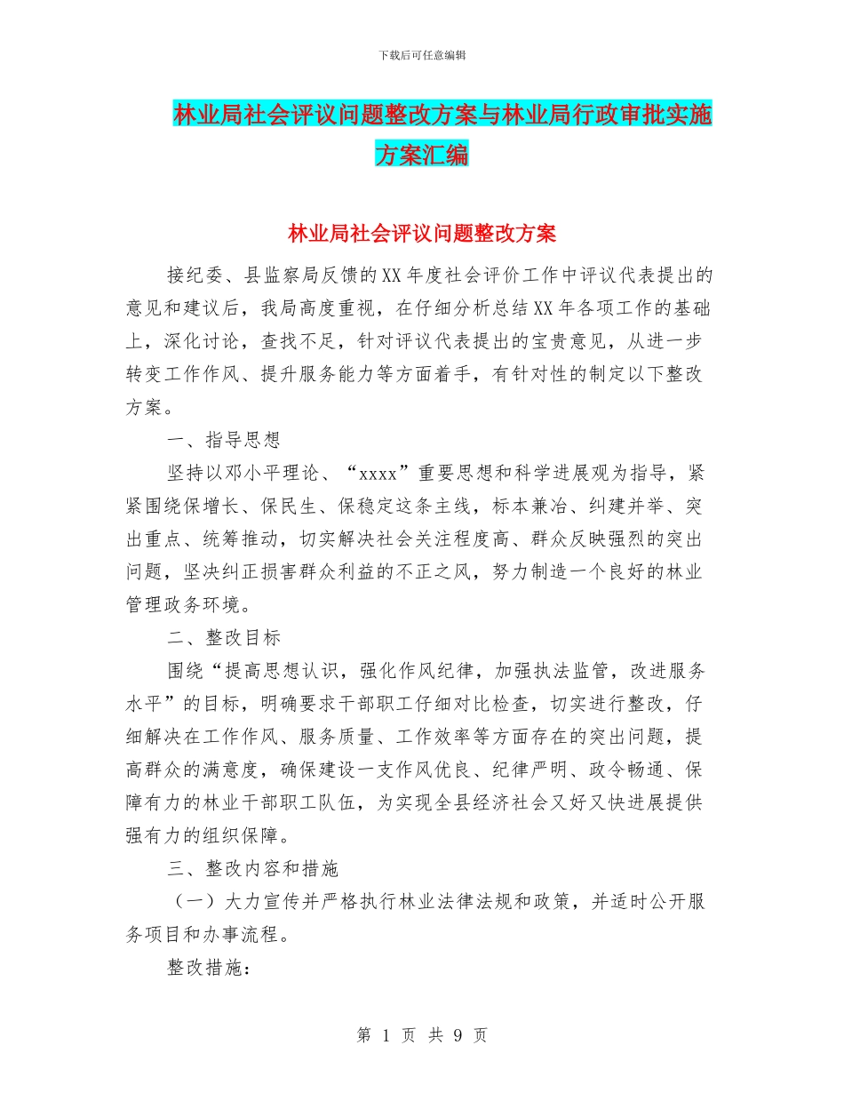 林业局社会评议问题整改方案与林业局行政审批实施方案汇编_第1页
