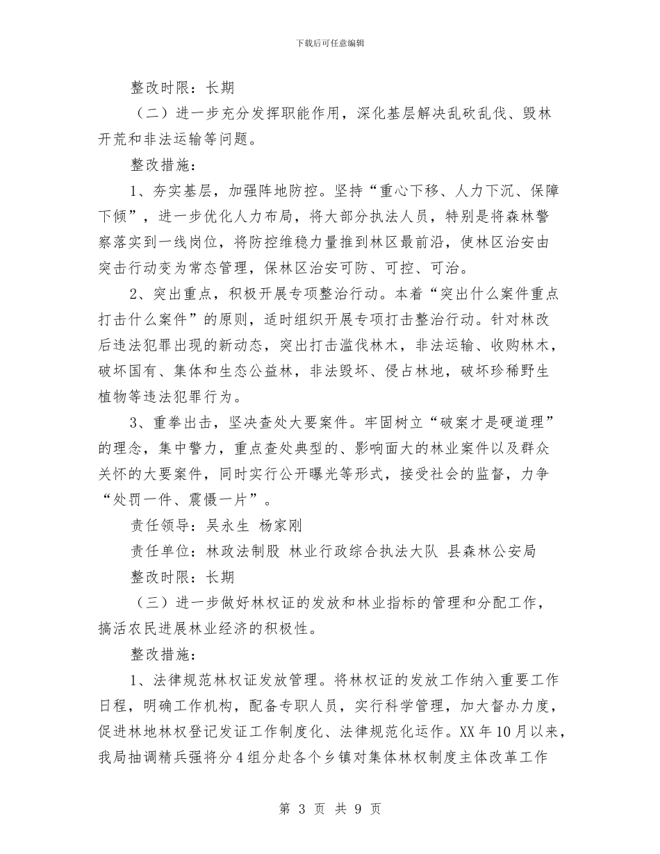 林业局社会评议问题整改方案与林业局行政审批实施方案汇编_第3页