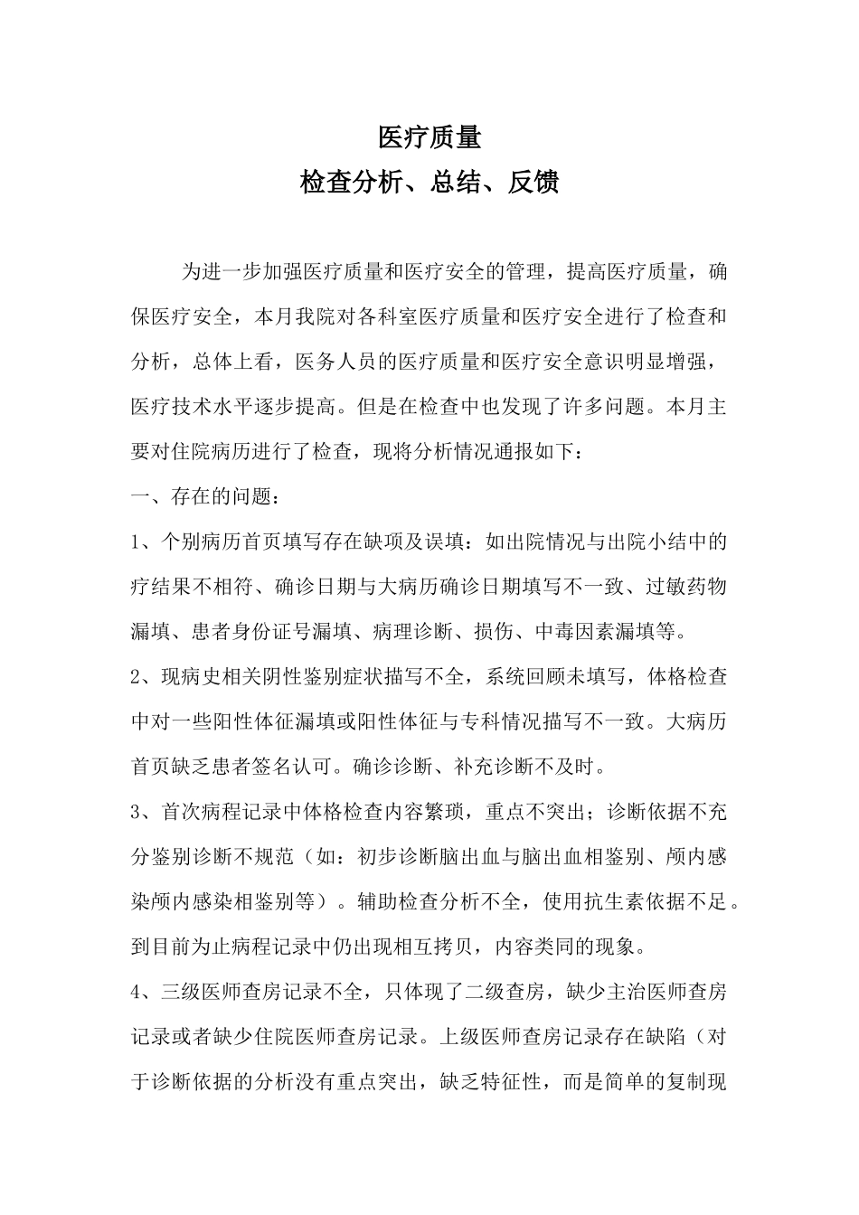 医疗质量检查分析、总结、反馈_第1页
