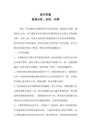 医疗质量检查分析、总结、反馈