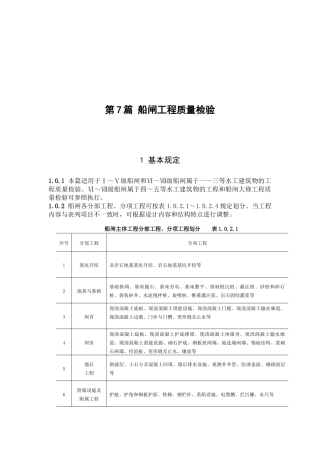 第7篇_船闸工程质量检验
