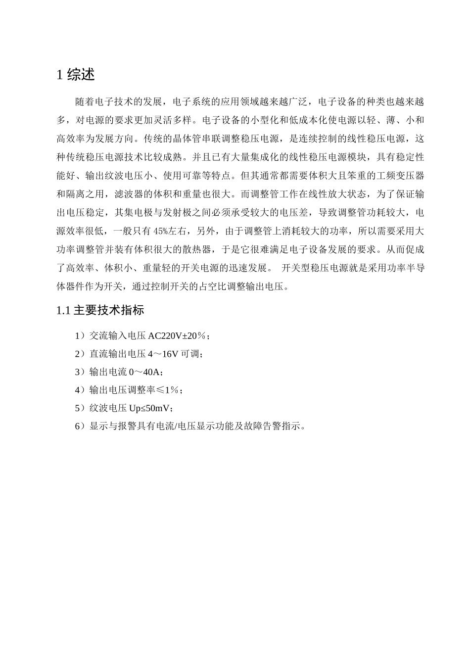 电力电子课程设计正文原稿(0)_第1页