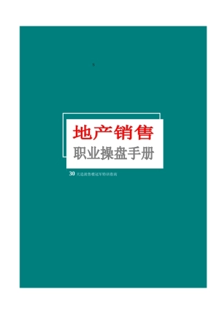 【房地产精品资料】30天造就售楼冠军特训指南