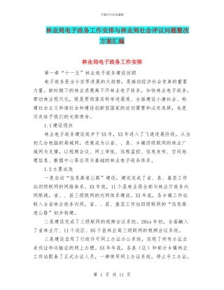林业局电子政务工作安排与林业局社会评议问题整改方案汇编
