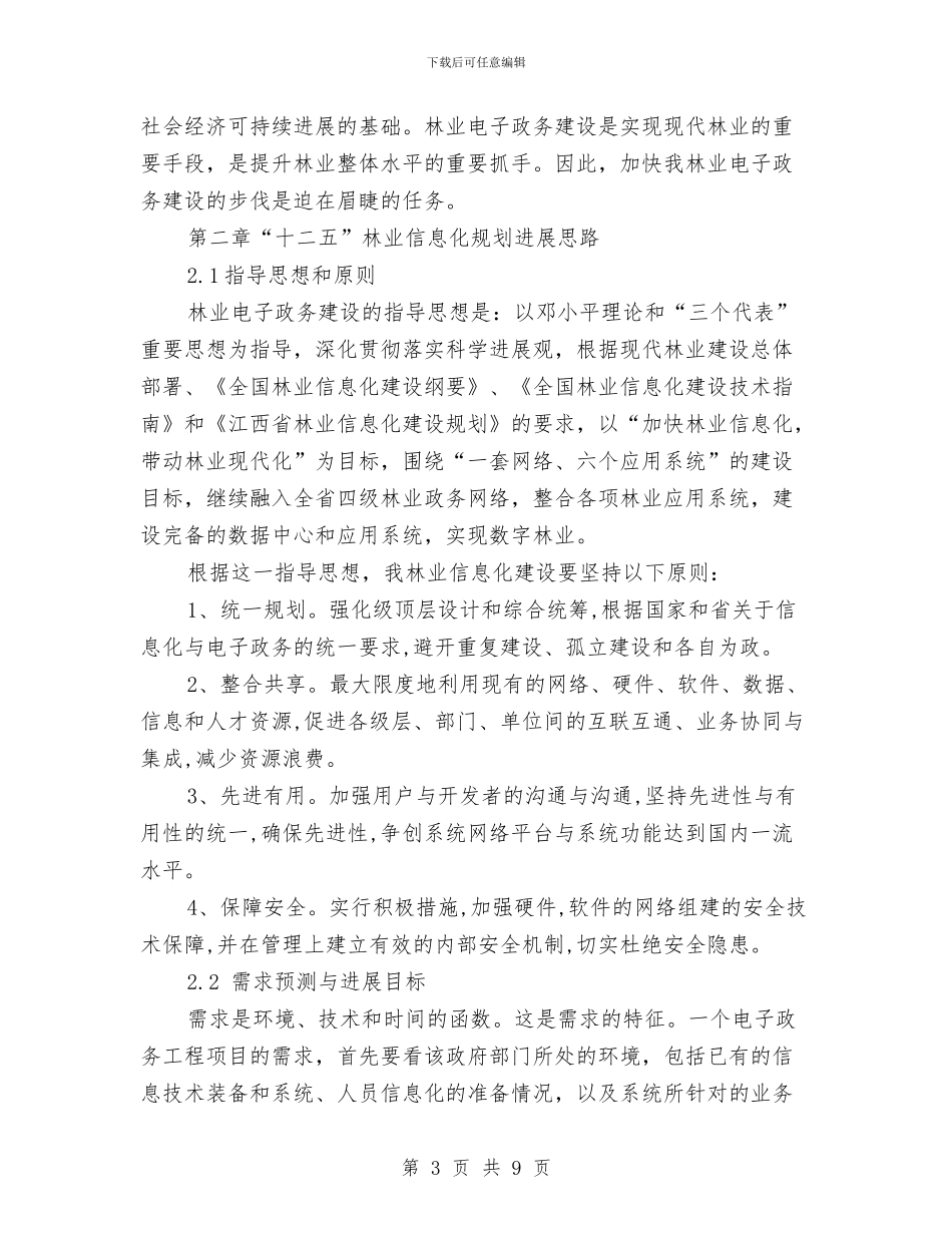 林业局电子政务工作计划范文与林业技术推广2024年度工作总结汇编_第3页