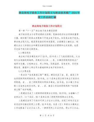 林业局电子政务工作计划范文与林业技术推广2024年度工作总结汇编