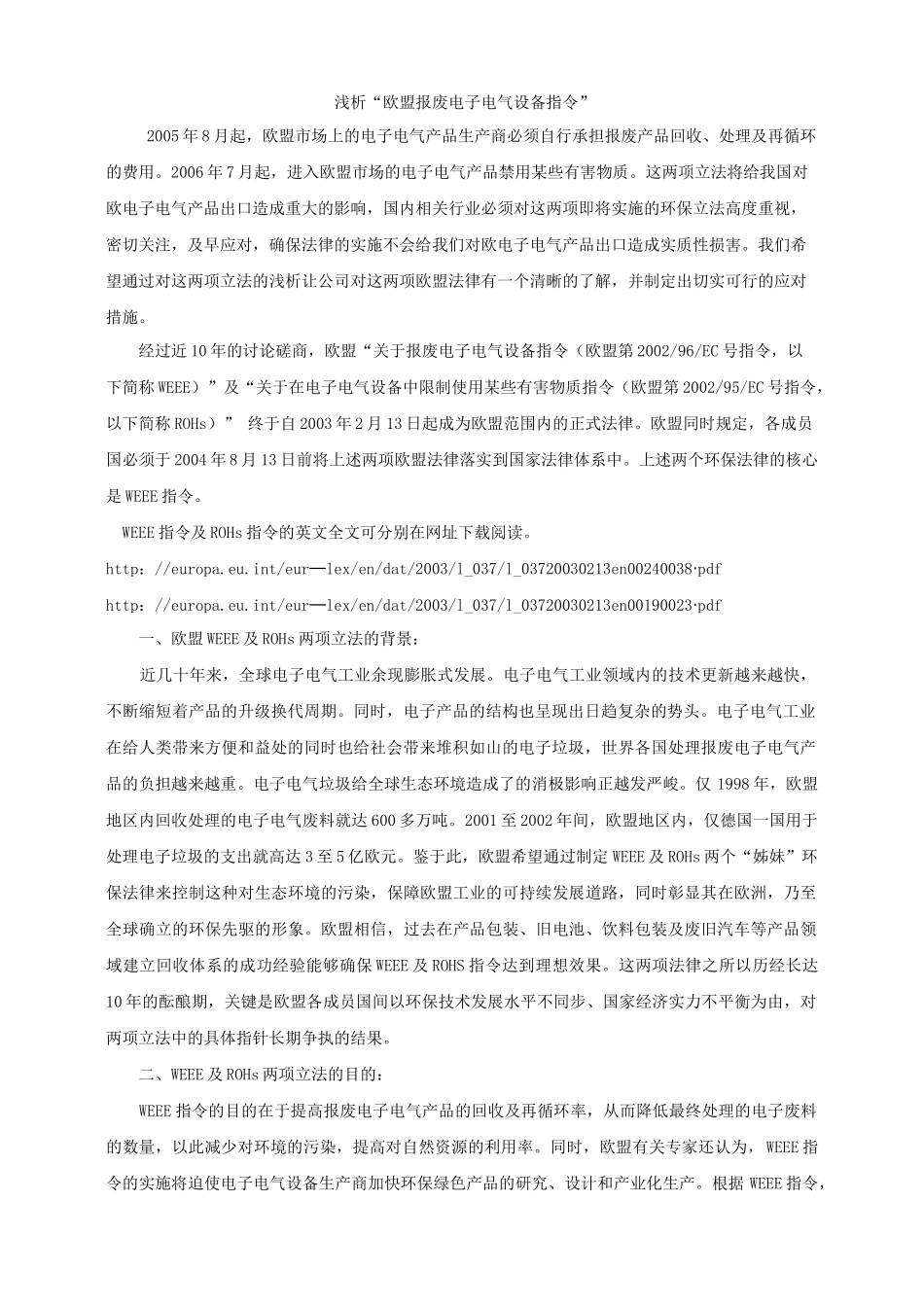 浅论“欧盟报废电子电气设备指令”_第1页