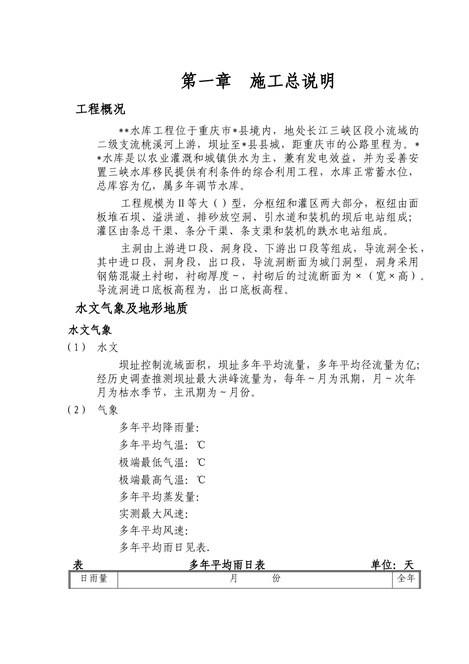 重庆某导流洞施工组织设计方案(DOC167页)_第1页
