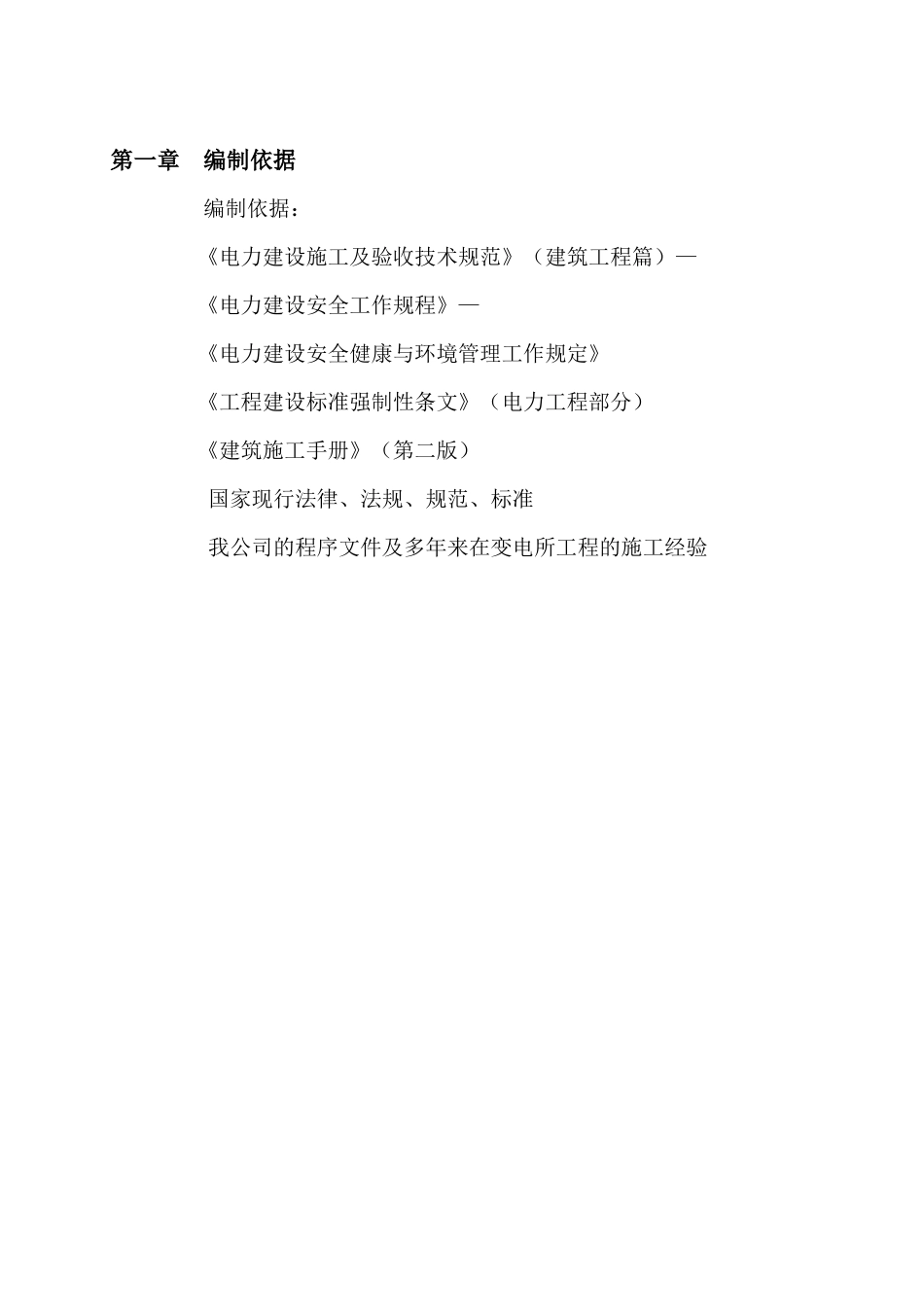 伏四铺变电所工程施工组织设计方案_第2页