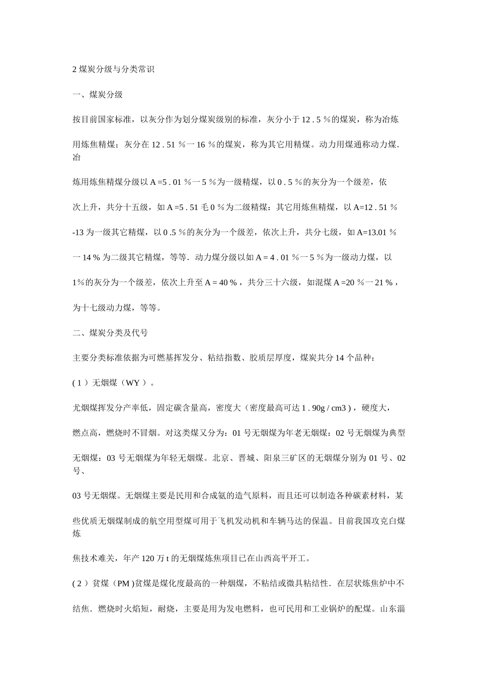 2煤炭分级与分类常识_第1页