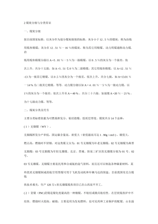 2煤炭分级与分类常识