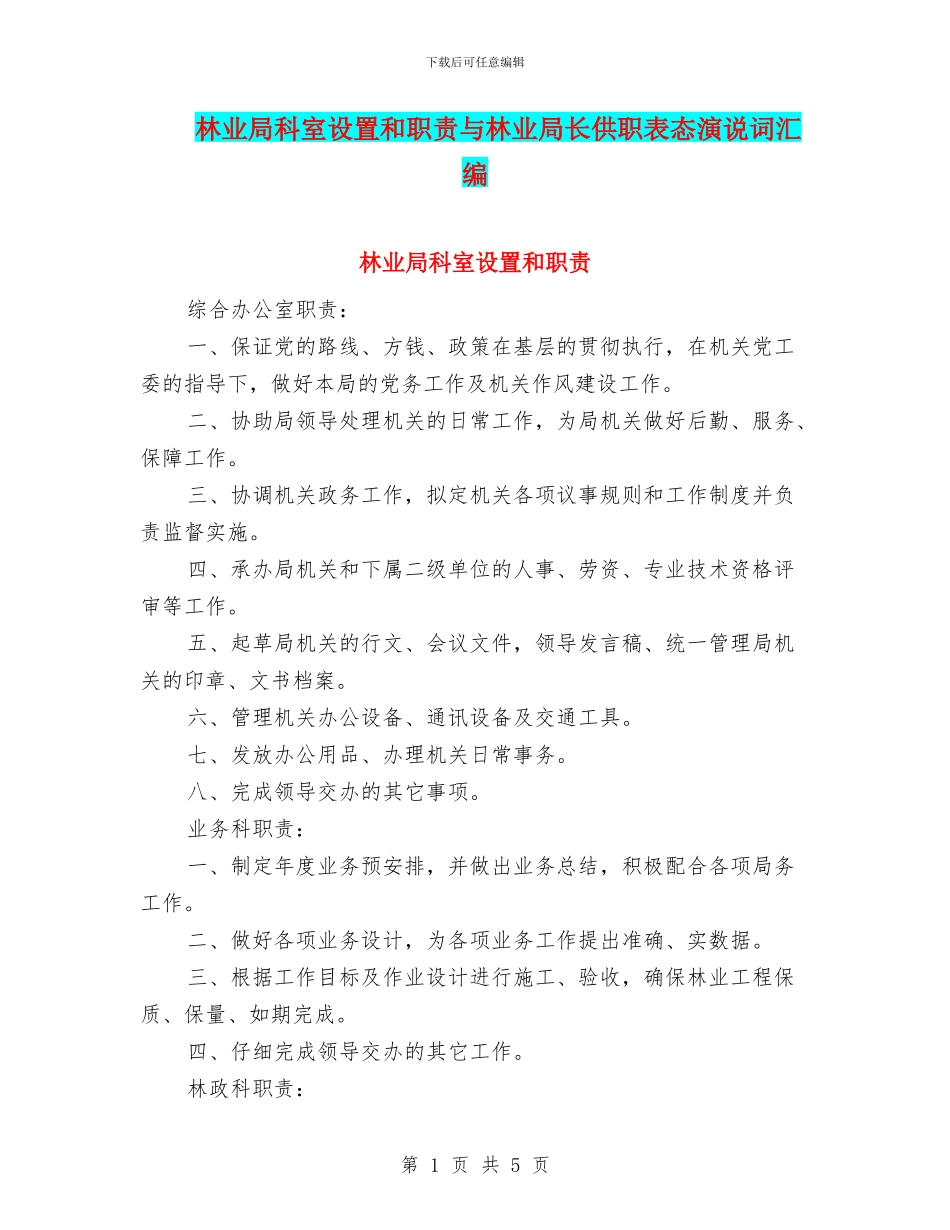 林业局科室设置和职责与林业局长供职表态演说词汇编_第1页