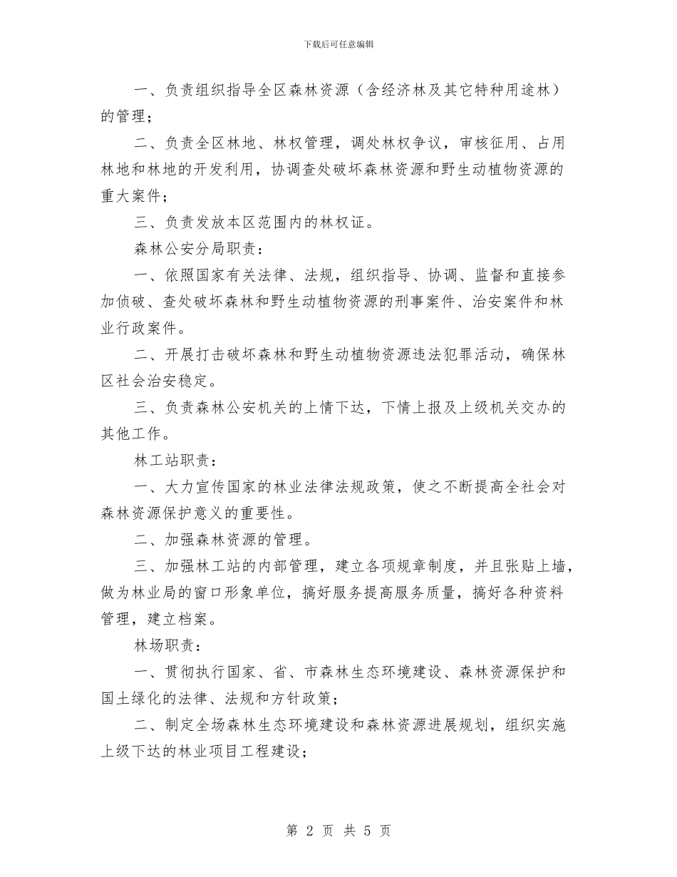 林业局科室设置和职责与林业局长供职表态演说词汇编_第2页
