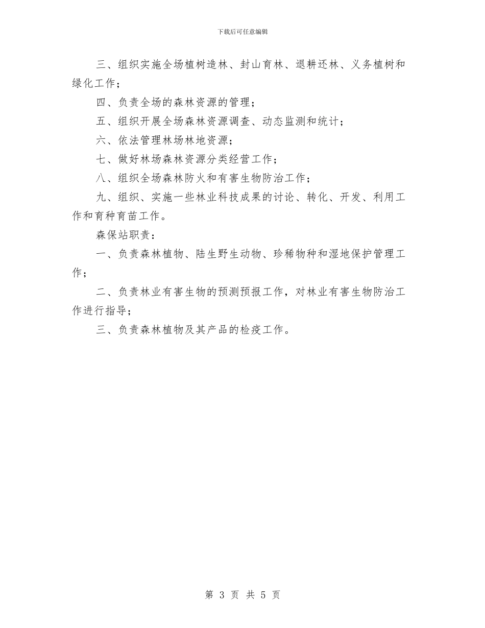 林业局科室设置和职责与林业局长供职表态演说词汇编_第3页