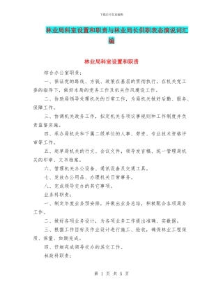 林业局科室设置和职责与林业局长供职表态演说词汇编