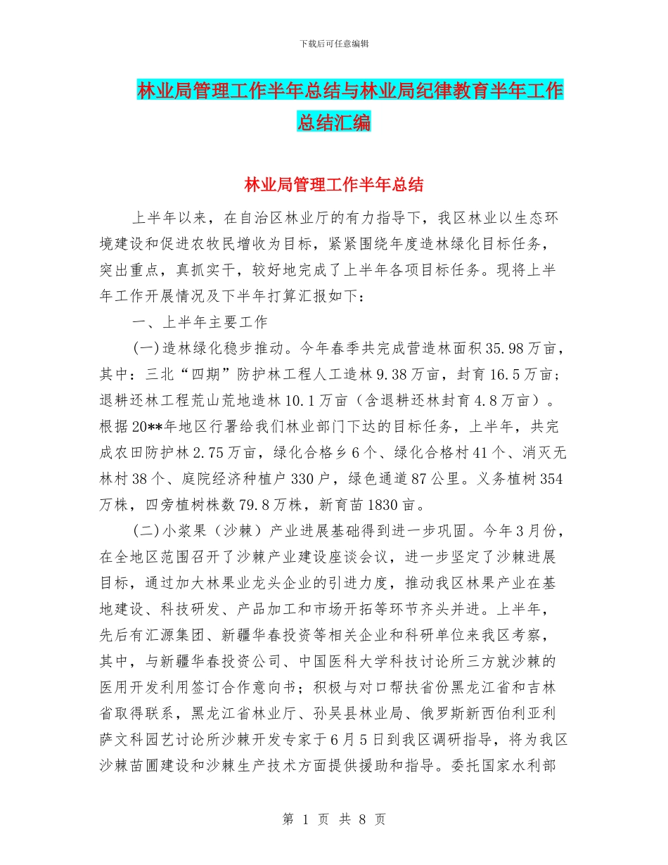 林业局管理工作半年总结与林业局纪律教育半年工作总结汇编_第1页