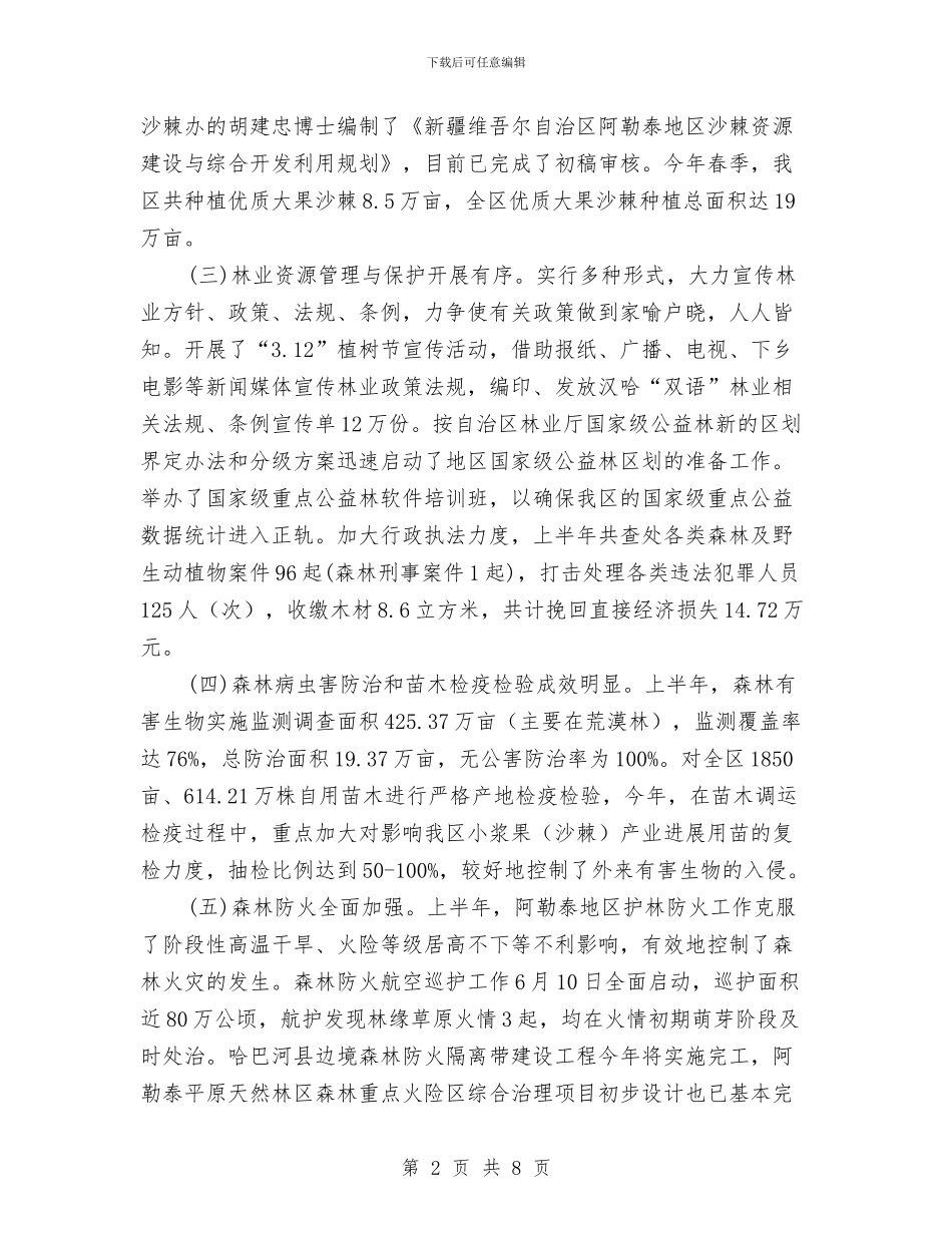 林业局管理工作半年总结与林业局纪律教育半年工作总结汇编_第2页