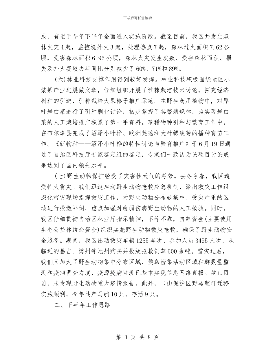林业局管理工作半年总结与林业局纪律教育半年工作总结汇编_第3页