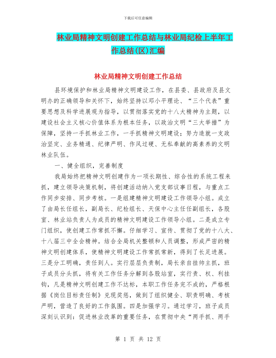 林业局精神文明创建工作总结与林业局纪检上半年工作总结汇编_第1页