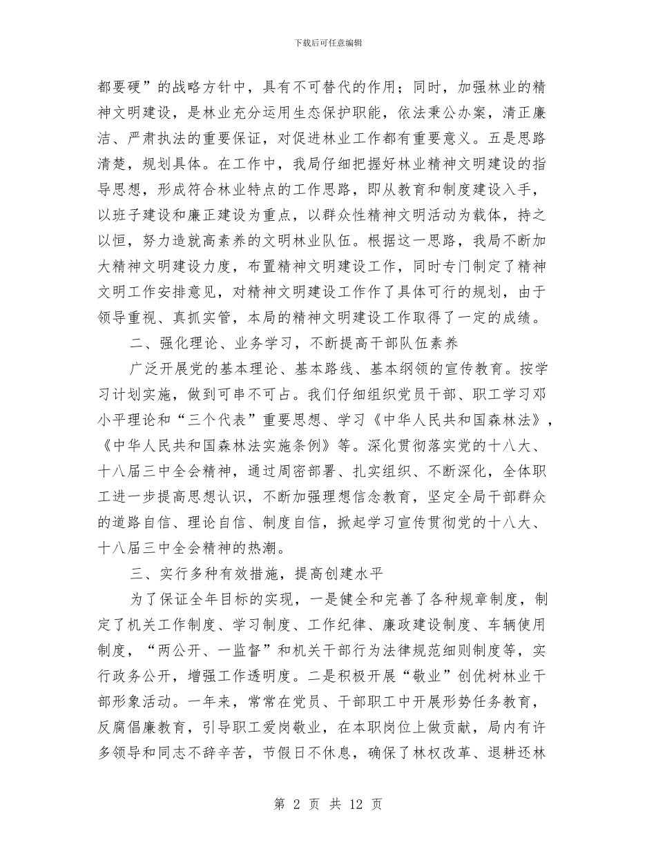 林业局精神文明创建工作总结与林业局纪检上半年工作总结汇编_第2页
