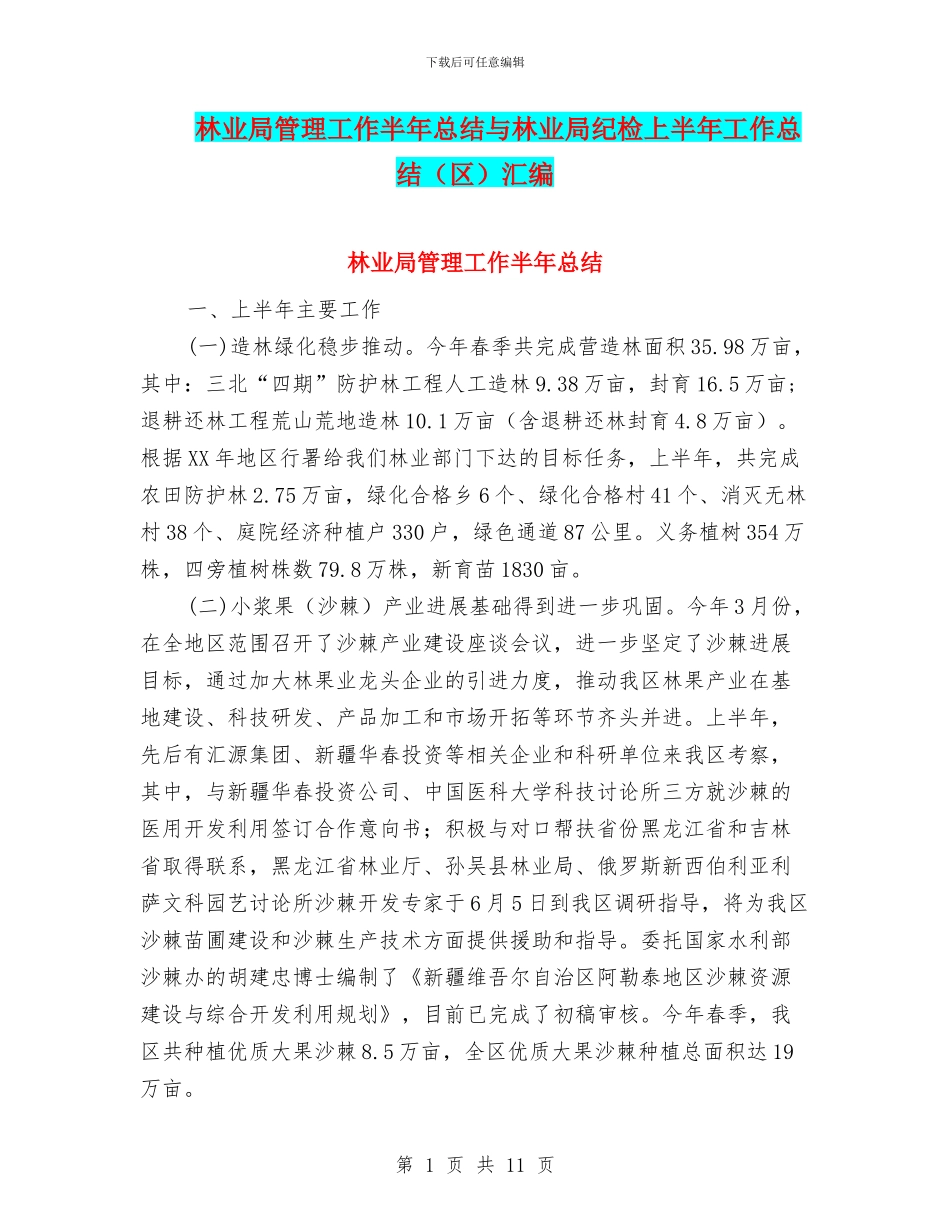 林业局管理工作半年总结与林业局纪检上半年工作总结汇编_第1页