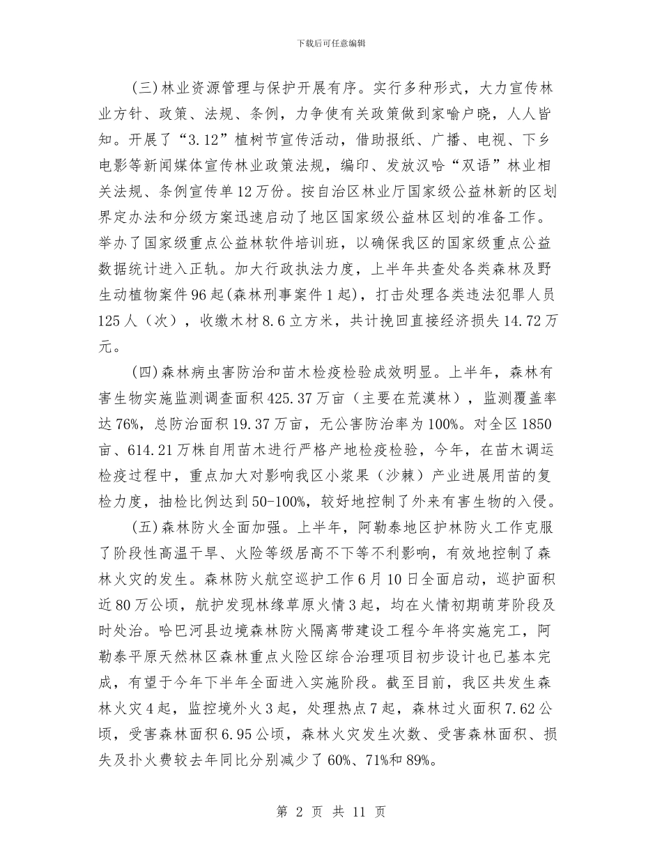 林业局管理工作半年总结与林业局纪检上半年工作总结汇编_第2页