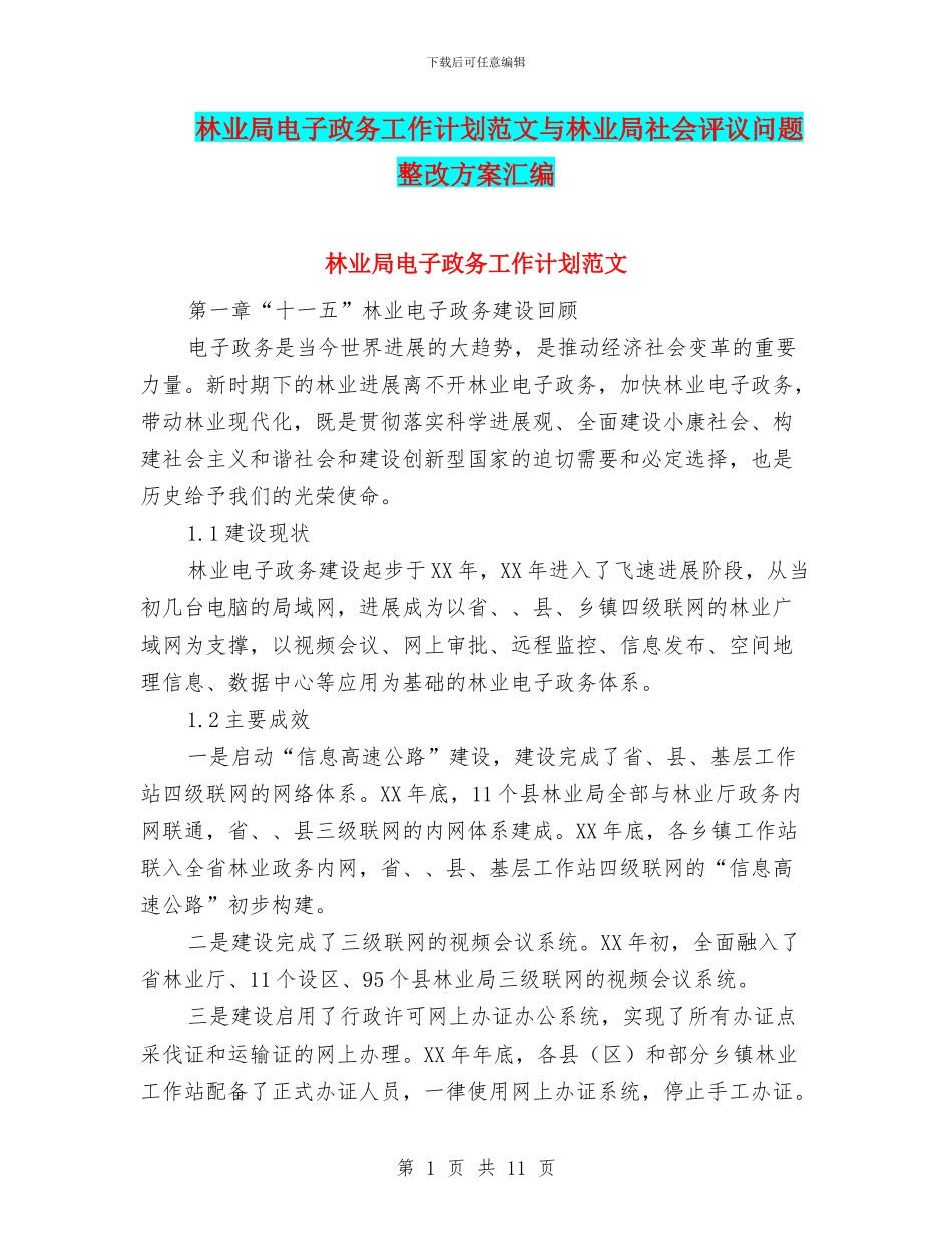 林业局电子政务工作计划范文与林业局社会评议问题整改方案汇编_第1页