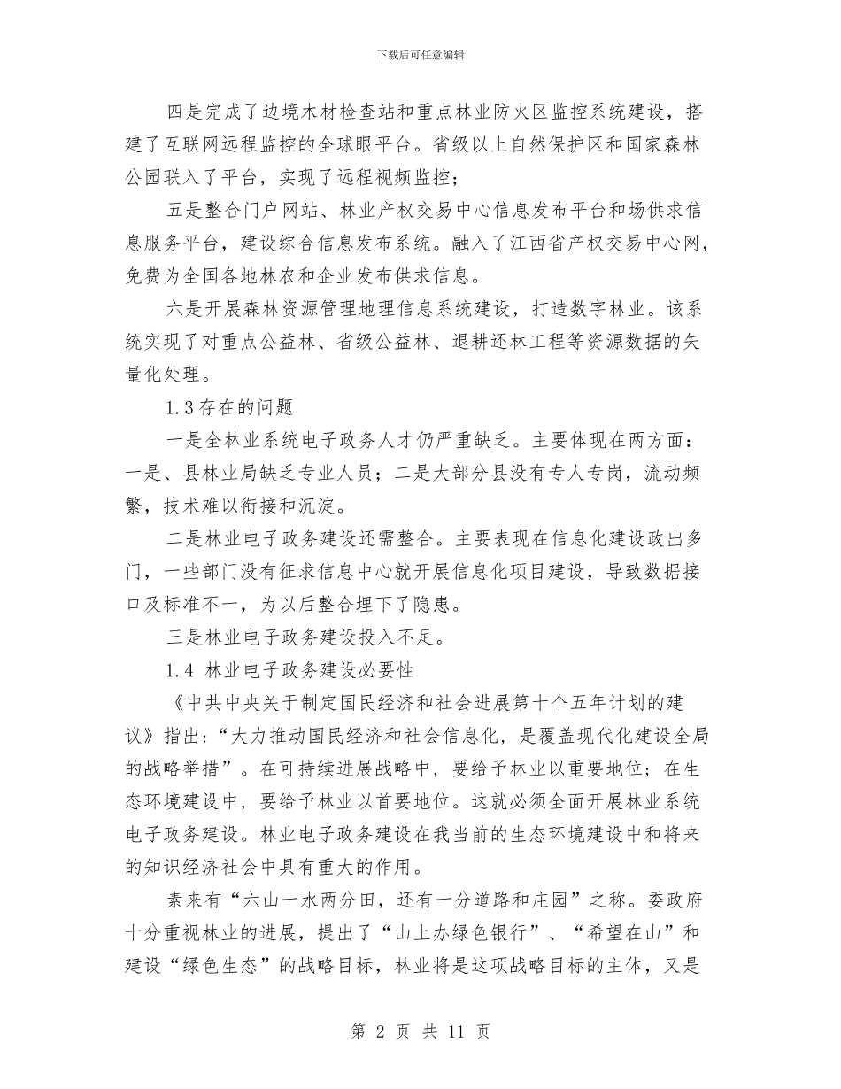 林业局电子政务工作计划范文与林业局社会评议问题整改方案汇编_第2页