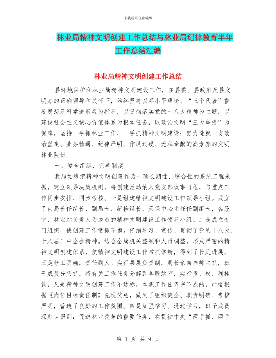 林业局精神文明创建工作总结与林业局纪律教育半年工作总结汇编_第1页