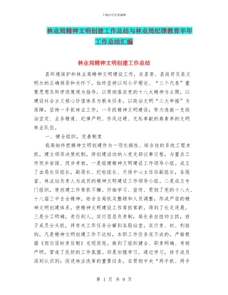 林业局精神文明创建工作总结与林业局纪律教育半年工作总结汇编