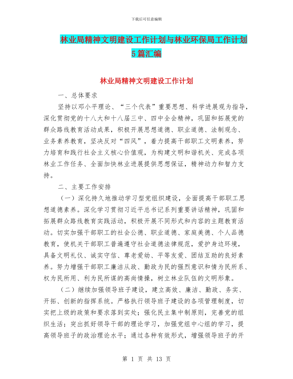 林业局精神文明建设工作计划与林业环保局工作计划5篇汇编_第1页