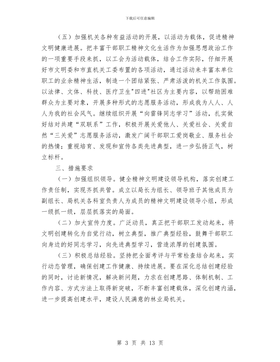 林业局精神文明建设工作计划与林业环保局工作计划5篇汇编_第3页