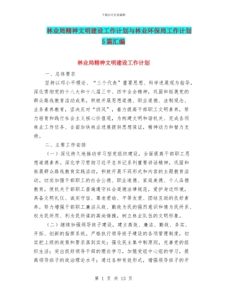 林业局精神文明建设工作计划与林业环保局工作计划5篇汇编