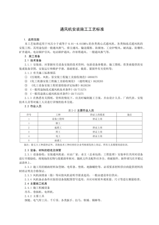 离心通风机安装施工工艺标准